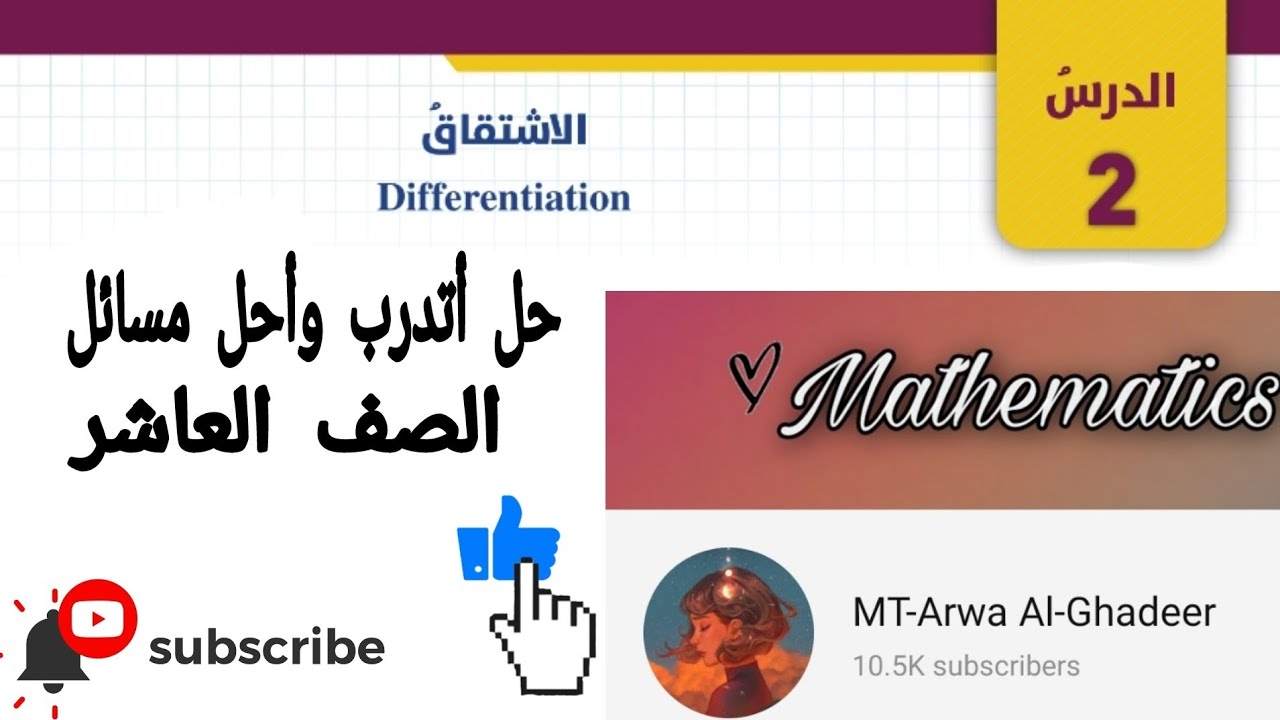 حل أتدرب وأحل مسائل درس الاشتقاق/الصف العاشر أروى الغدير