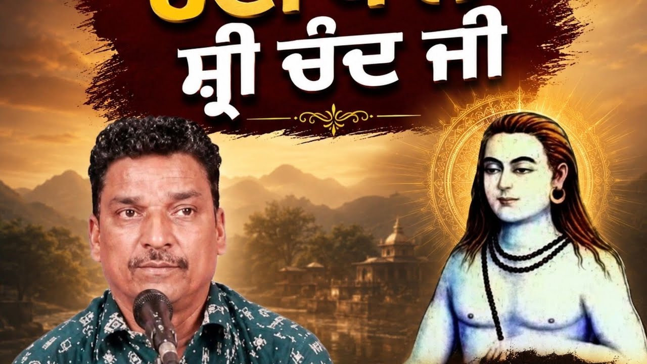 Baba Sri chand Da Jass | ਰੋਟੀ ਖਾਲੇ ਸ਼੍ਰੀ ਚੰਦ ਵੇ | Gurdeep Kaka Bhikhi,99154-76034  Jass Peera de