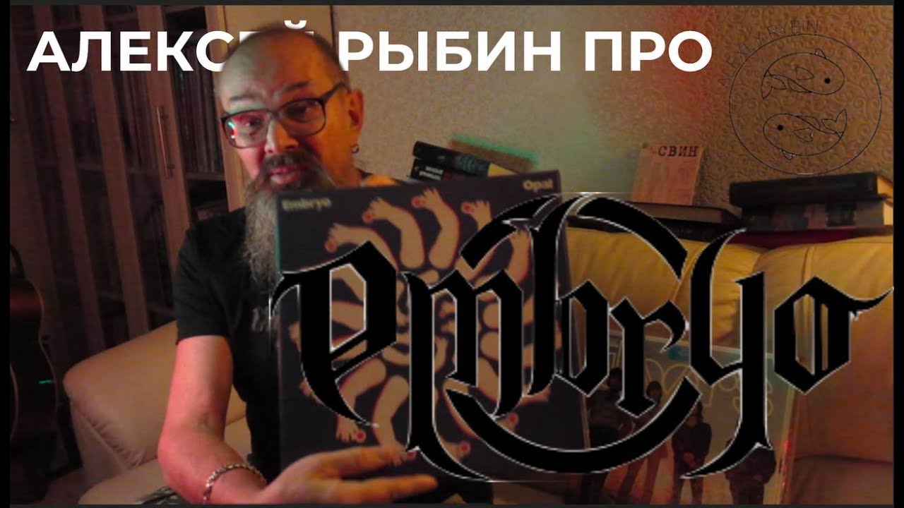 Алексей Рыбин про Embryo - Opal