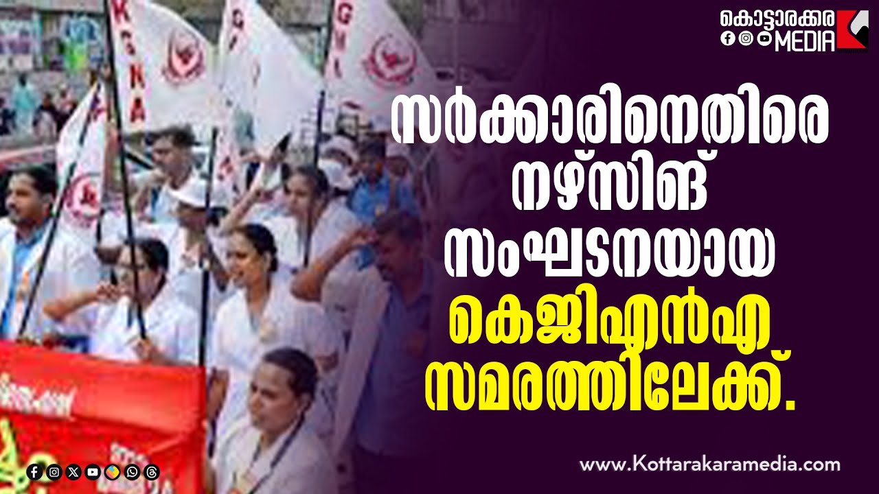 Kerala nurses strike-Malayalam Latest News-The KGNA's Decision: A Game-Changer for Kerala's Nurses!