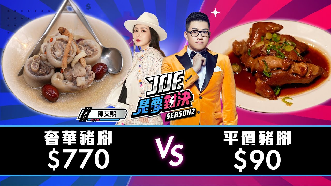 台北豬腳爭霸戰！770元的奢華豬腳對決90元的平價豬腳！五燈獎 、鄭記豬腳飯、老牌張豬腳、富霸王豬腳、富錦樹台菜香檳《Joe是要對決S2》Ep168 ft.陳艾熙@amber0309【Joeman】