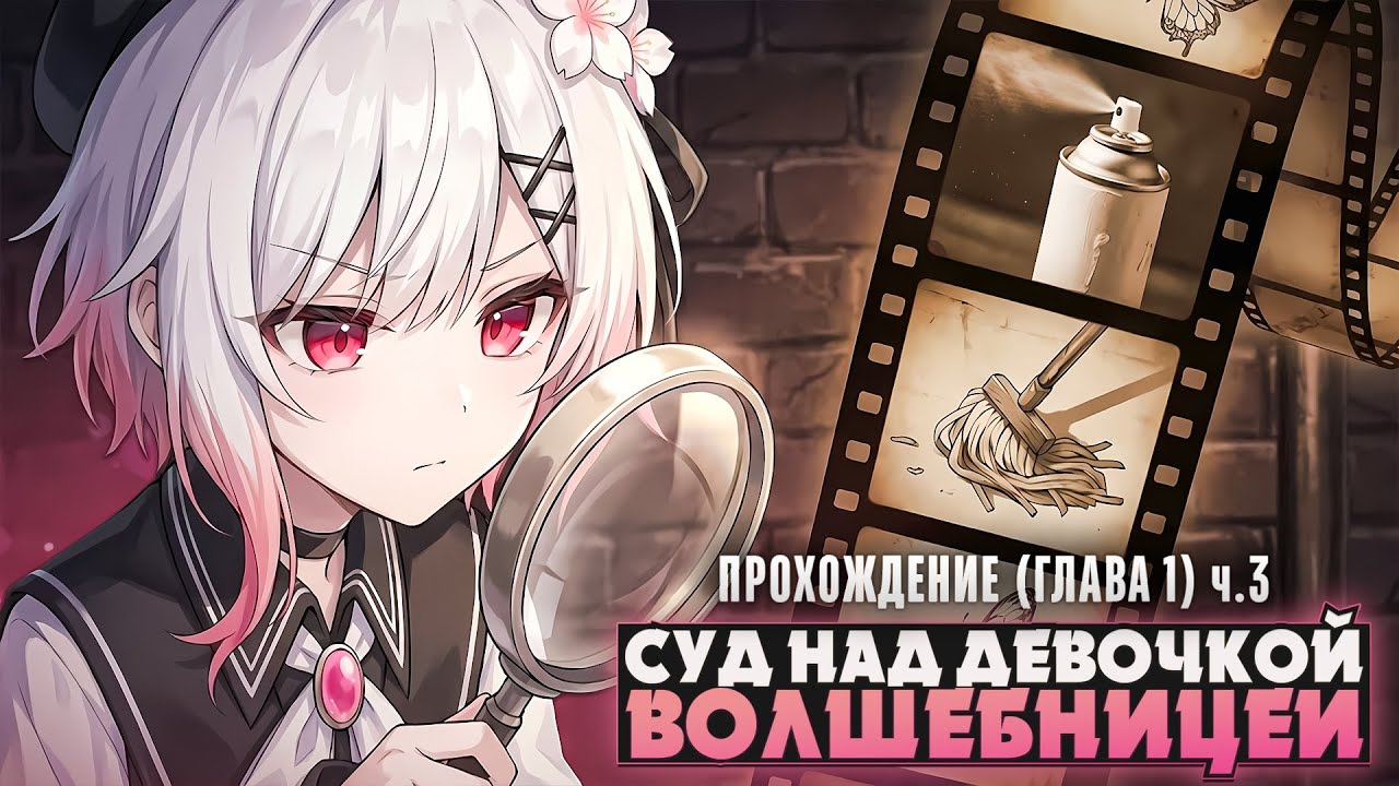 😱НАШИ ПЕРВЫЕ УЛИКИ - Magical Girl Witch Trials Прохождение (ГЛАВА 1) ч.3 | ritsu ☽