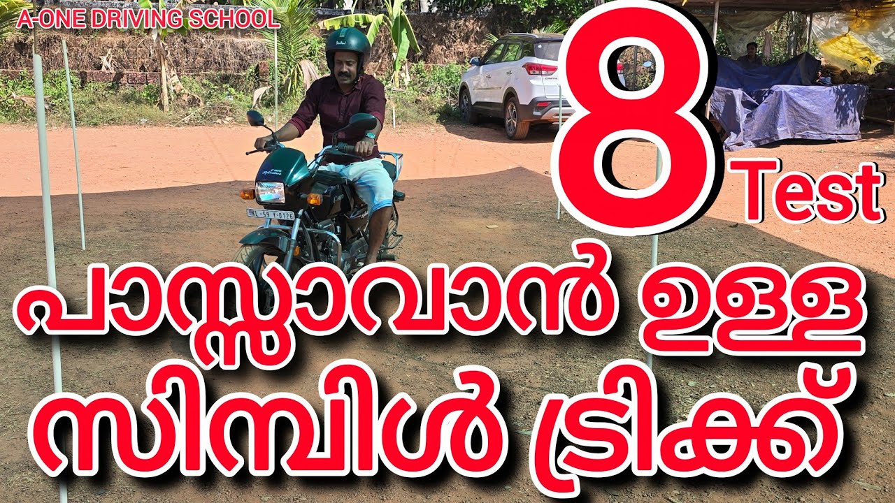 8 ടെസ്റ്റ്‌ പാസ്സാവാൻ ഉള്ള സിമ്പിൾ ട്രിക്ക് 💯✅#drivingtest#drivingstudy#drivingclassmalayalam #vlog 