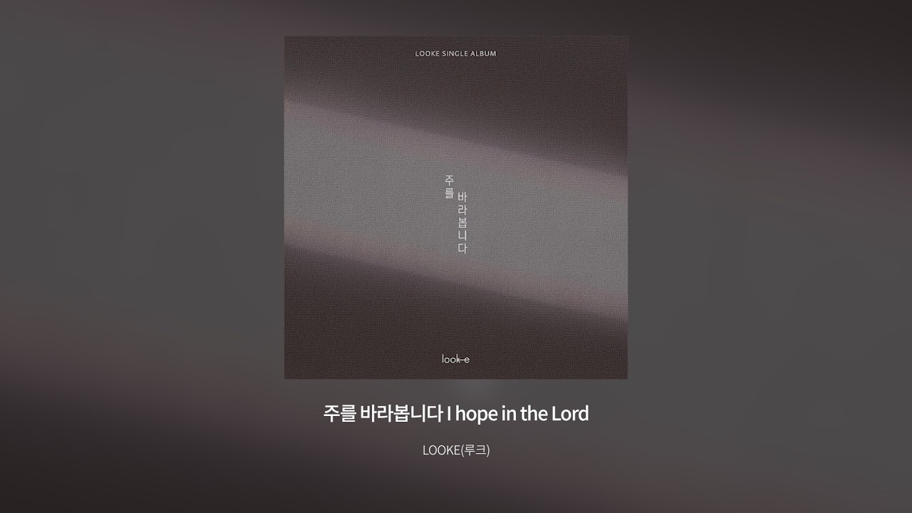 주를 바라봅니다 (I hope in the Lord)  |  Official Lyric Video |  LOOKE(루크) worship