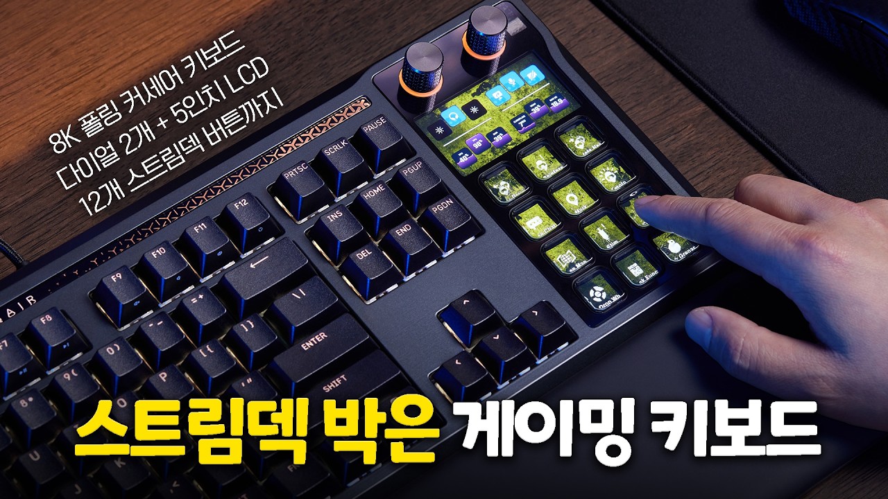 상상만 했던 키보드 + 스트림덱 조합 등장 | 커세어 갤리온 100 SD #커세어 #키보드 #스트림덱