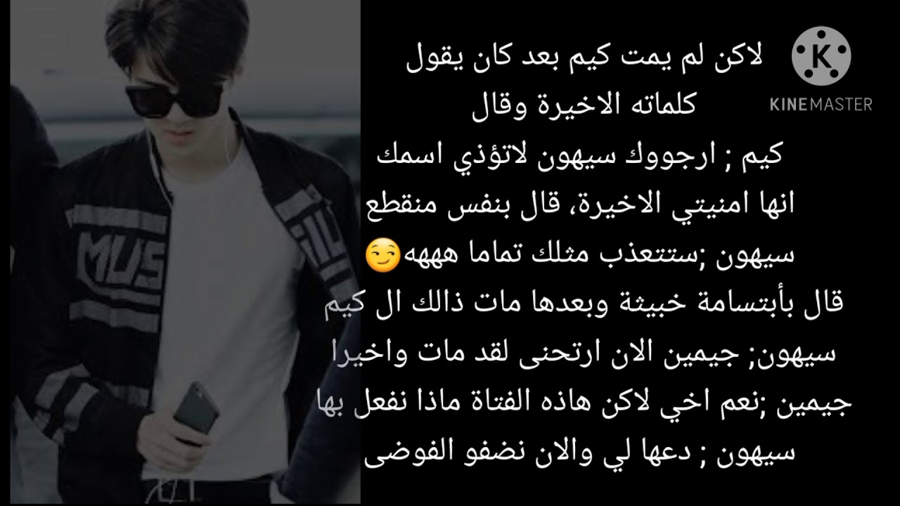رواية سيهون اذا خطفك لان والدك من المافيا واراد الانتقام لقتل ابيك لأبيه (الوصف 😘