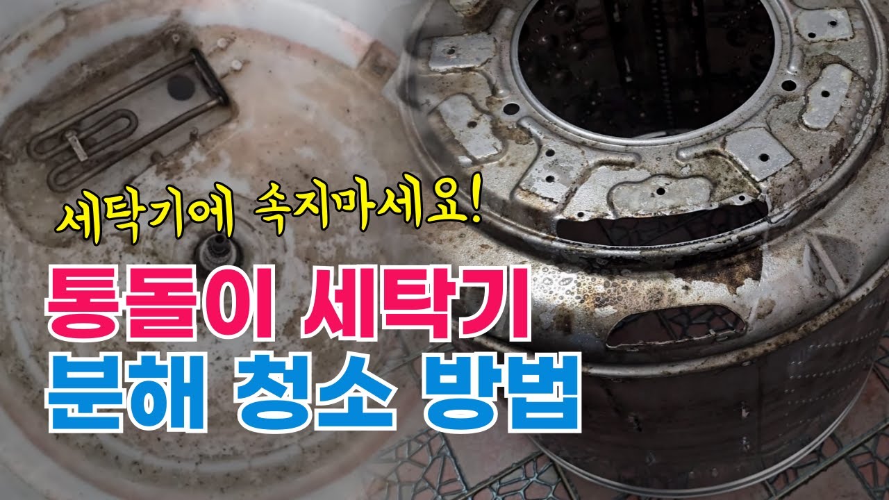 LG 통돌이 세탁기 분해 청소 조립 방법