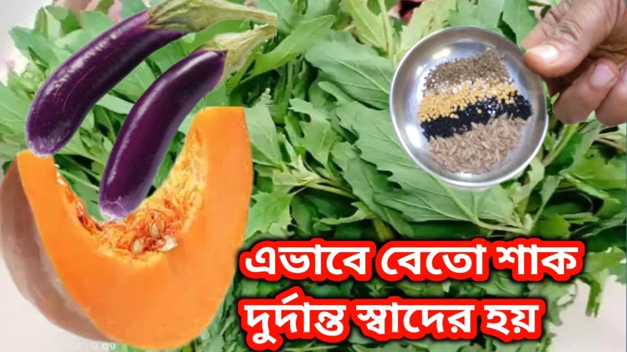 মিষ্টি কুমড়ো ও বেগুন দিয়ে বেতো শাকের রেসিপি//এভাবে বেথুয়া শাক রান্না করলে একথালা ভাত নিমেষেই শেষ।