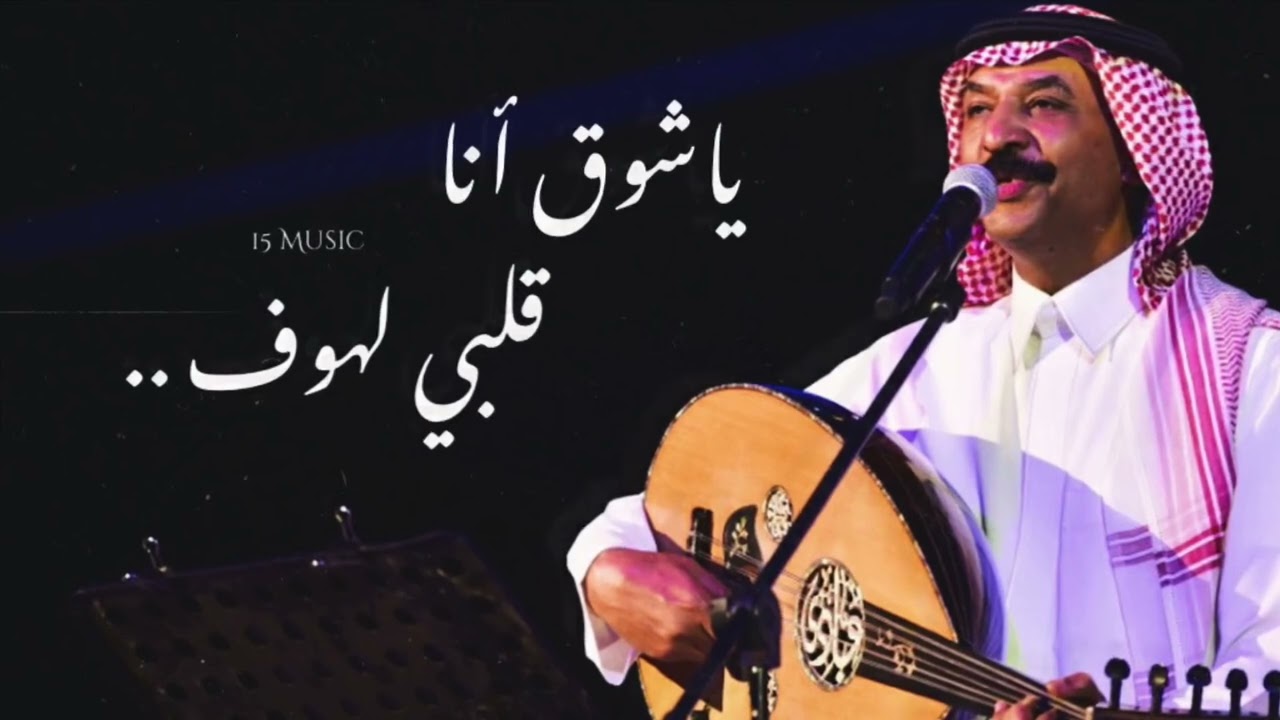 عبادي الجوهر/ ياشوق أنا قلبي لهوف