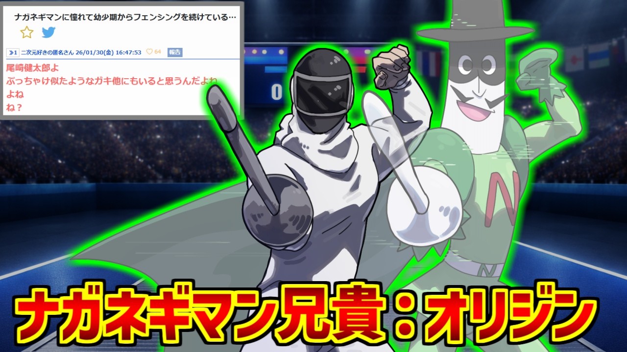 ナガネギマン兄貴が心の底から好きな人達の反応集【逸般人】【フェンシング】【：オリジン】