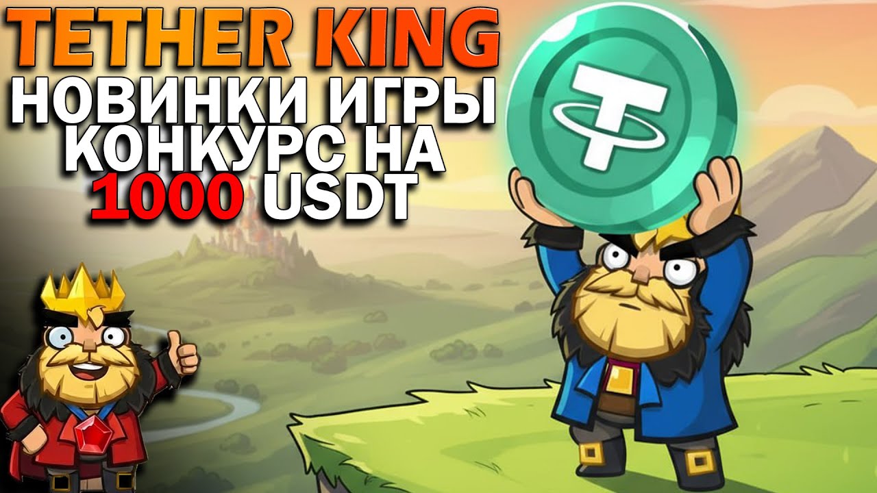 🔥Tether King - шикарные новости, добавили калькулятор | Конкурс 1000