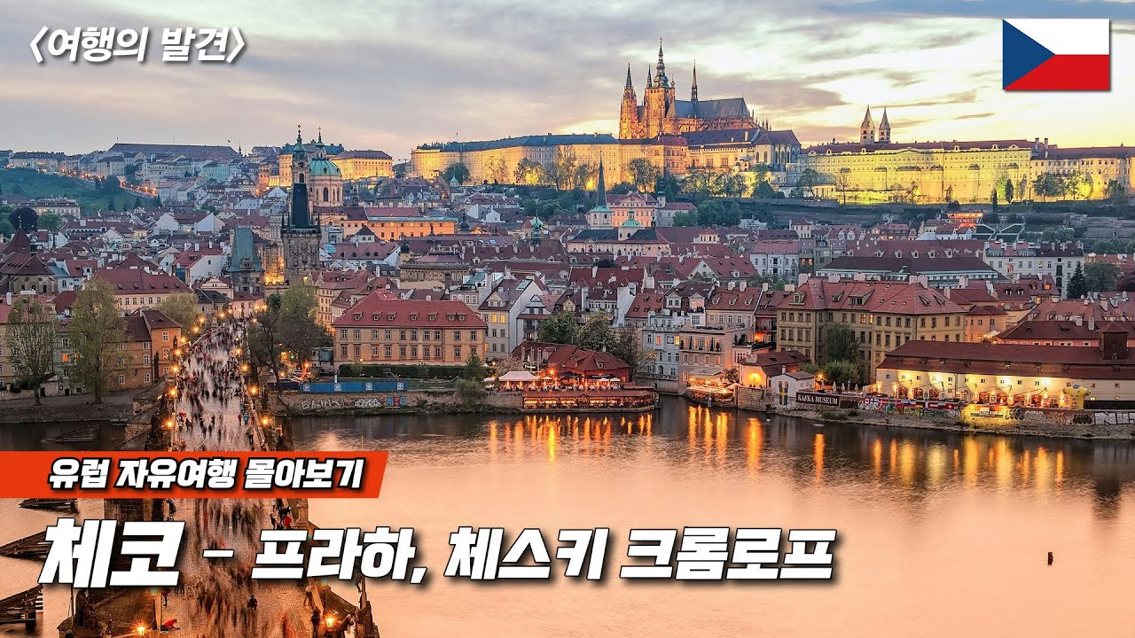 유럽 자유 여행 30일 몰아보기 - 프라하, 체스키 크룸로프 | 숙소, 맛집, 명소 구글맵 포함