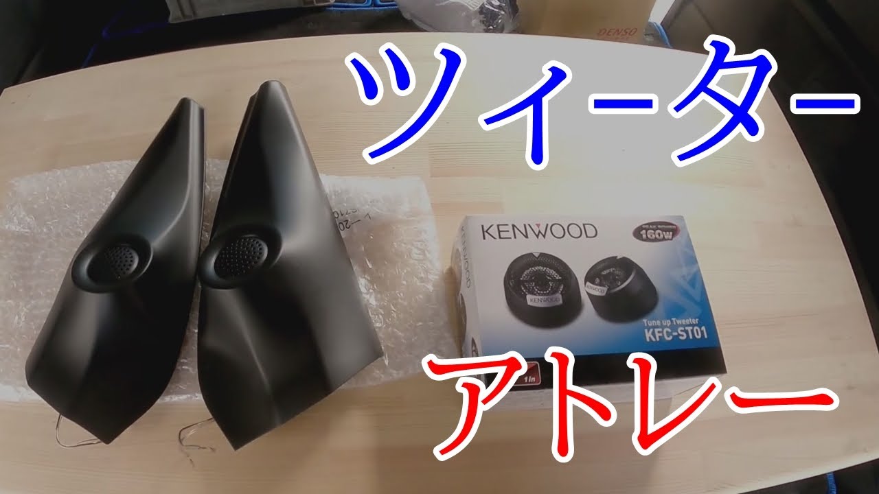アトレーで遊びます。ツィーターを取り付けてみました。