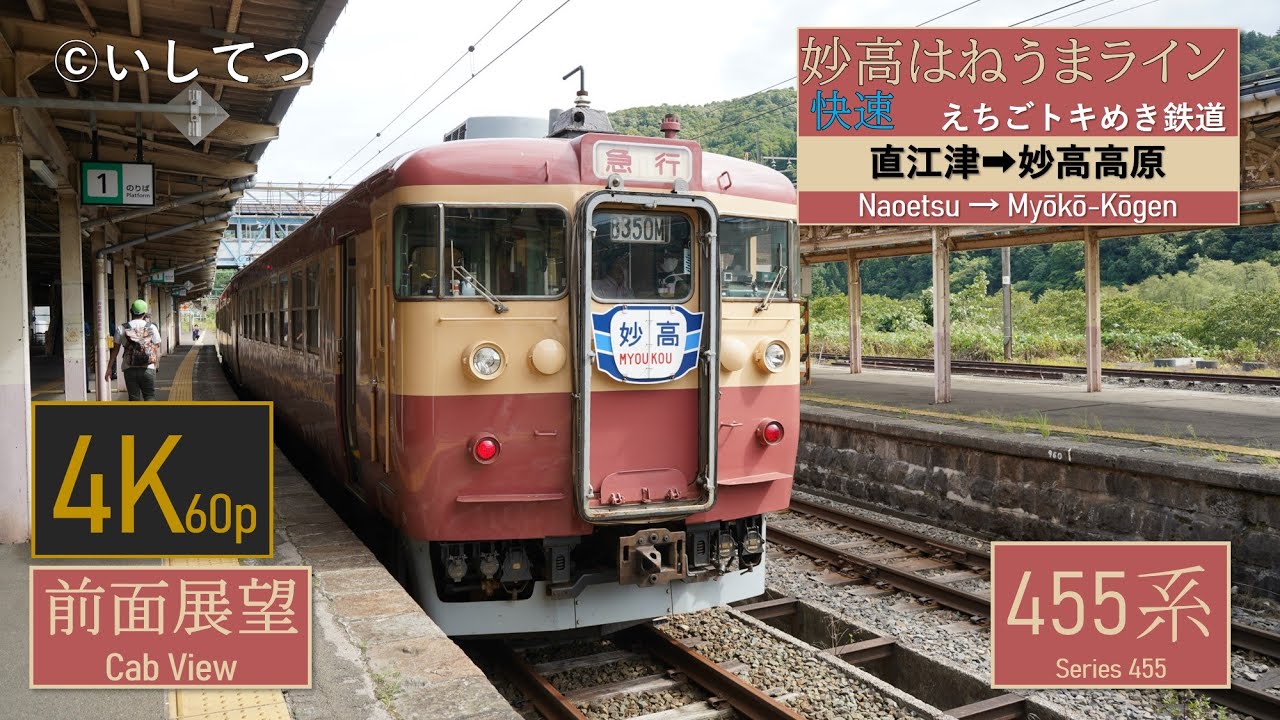 【4K60P前面展望】えちごトキめき鉄道 妙高はねうまライン 快速 8350M 直江津⇒妙高高原
