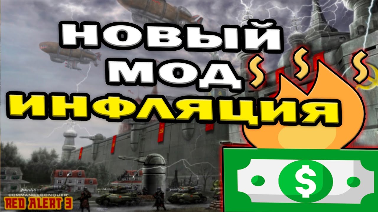 НОВЫЙ МОД - Инфляция в Red Alert 3