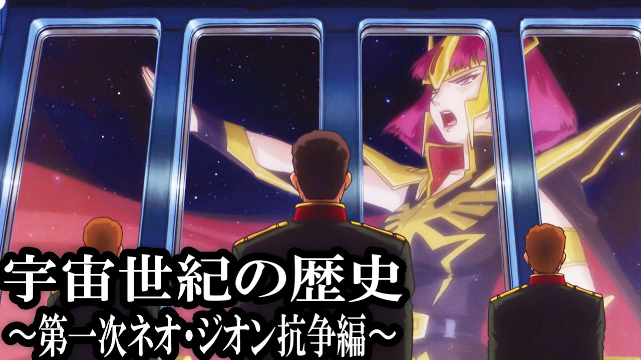 【全てわかる】宇宙世紀の歴史 ~第一次ネオ・ジオン抗争編〜【ガンダム解説】