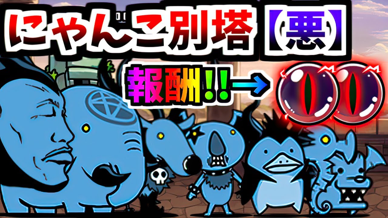 【最高難易度】 にゃんこ別塔【悪】 全ステージ紹介＆攻略 (無敗編成v4.2)　【にゃんこ大戦争】