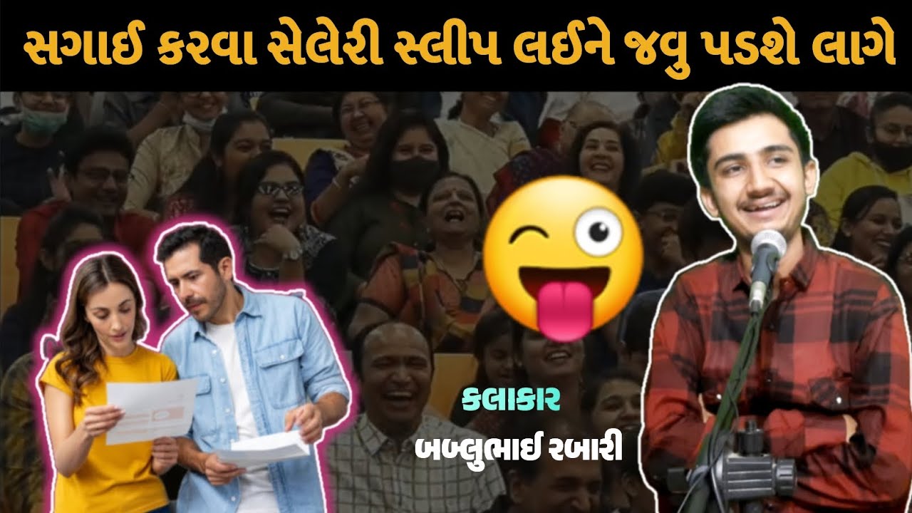 સગાઈ કરવા મા હવે કાઠુ છે  |  bablubhai rabari gujrati comedy video | #bablubhai #gujraticomedy