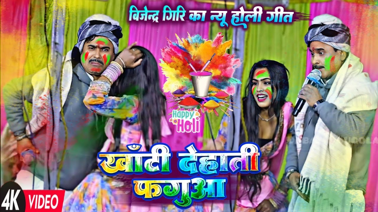 खाँटी देहाती फगुआ !! हुडदंग होली गीत || स्वर सम्राट बिजेन्द्र गिरि का भोजपुरी होली गीत 2026 लाइव 