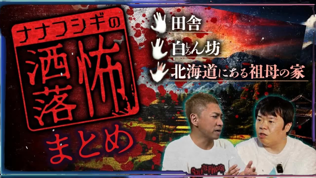 【2ch⧸洒落怖】厳選3話まとめ 北海道にある祖母の家⧸田舎⧸白ん坊【ナナフシギ】【総集編】