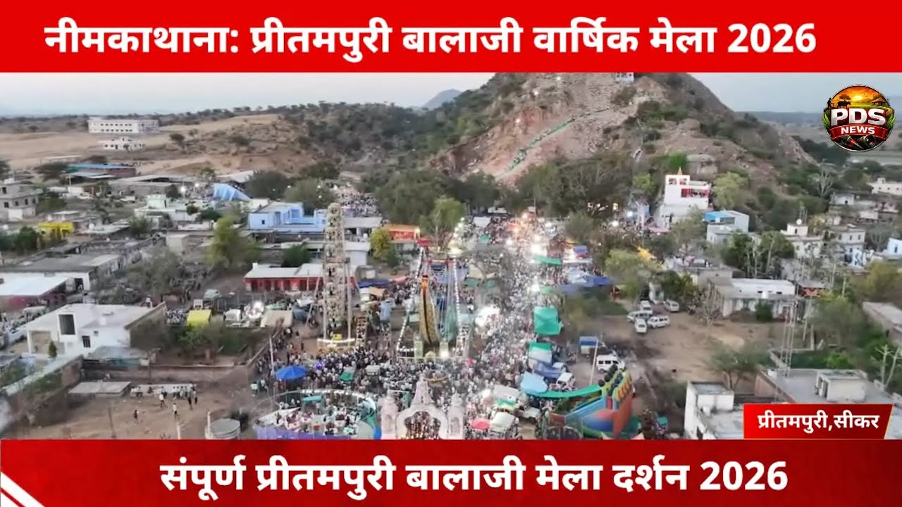 नीमकाथाना: प्रीतमपुरी बालाजी मेला दर्शन 2026 l Balaji Mela Pritampuri 2026 l Sikar l