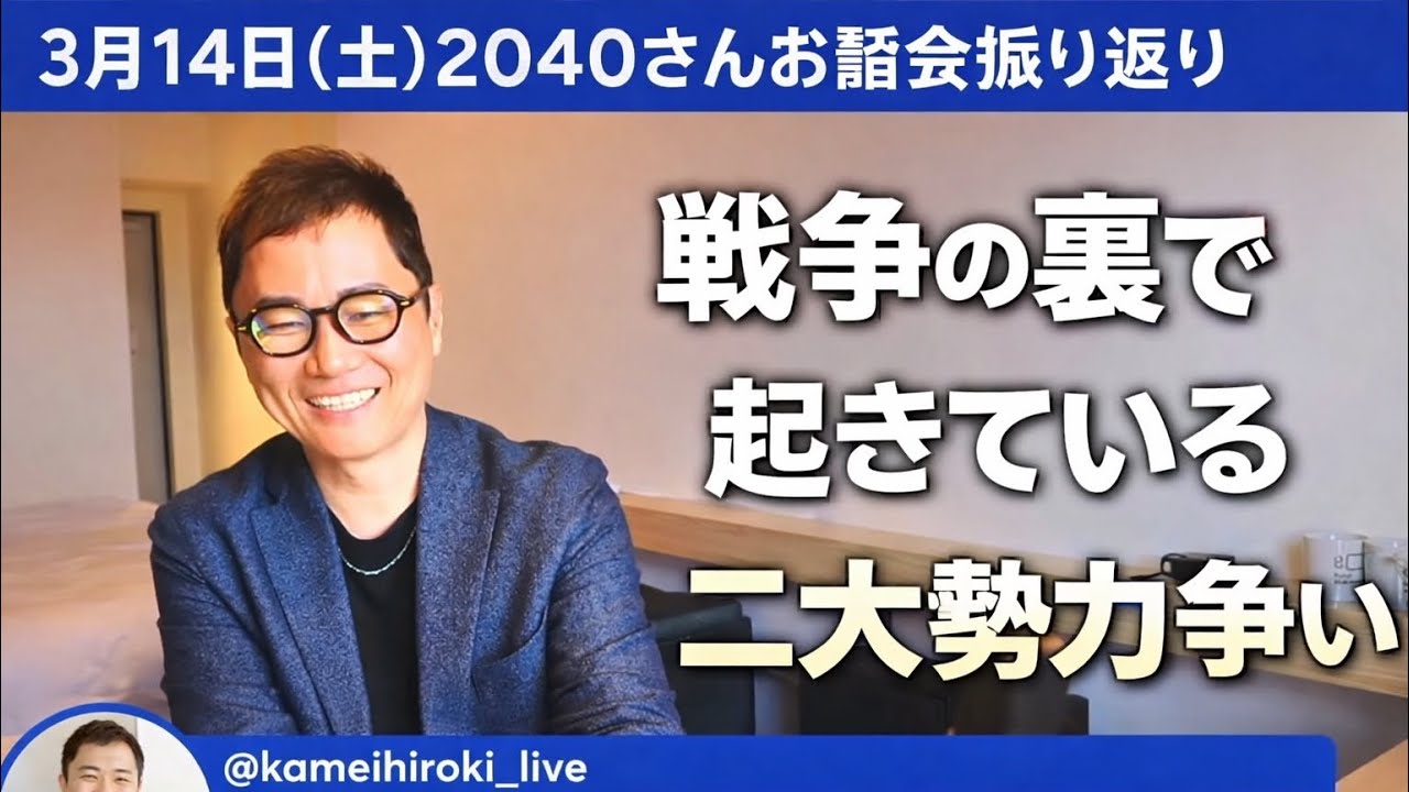 戦争の裏で起きているDSの二大勢力争いとは？【3/13(金)2040さんお話会振り返り】