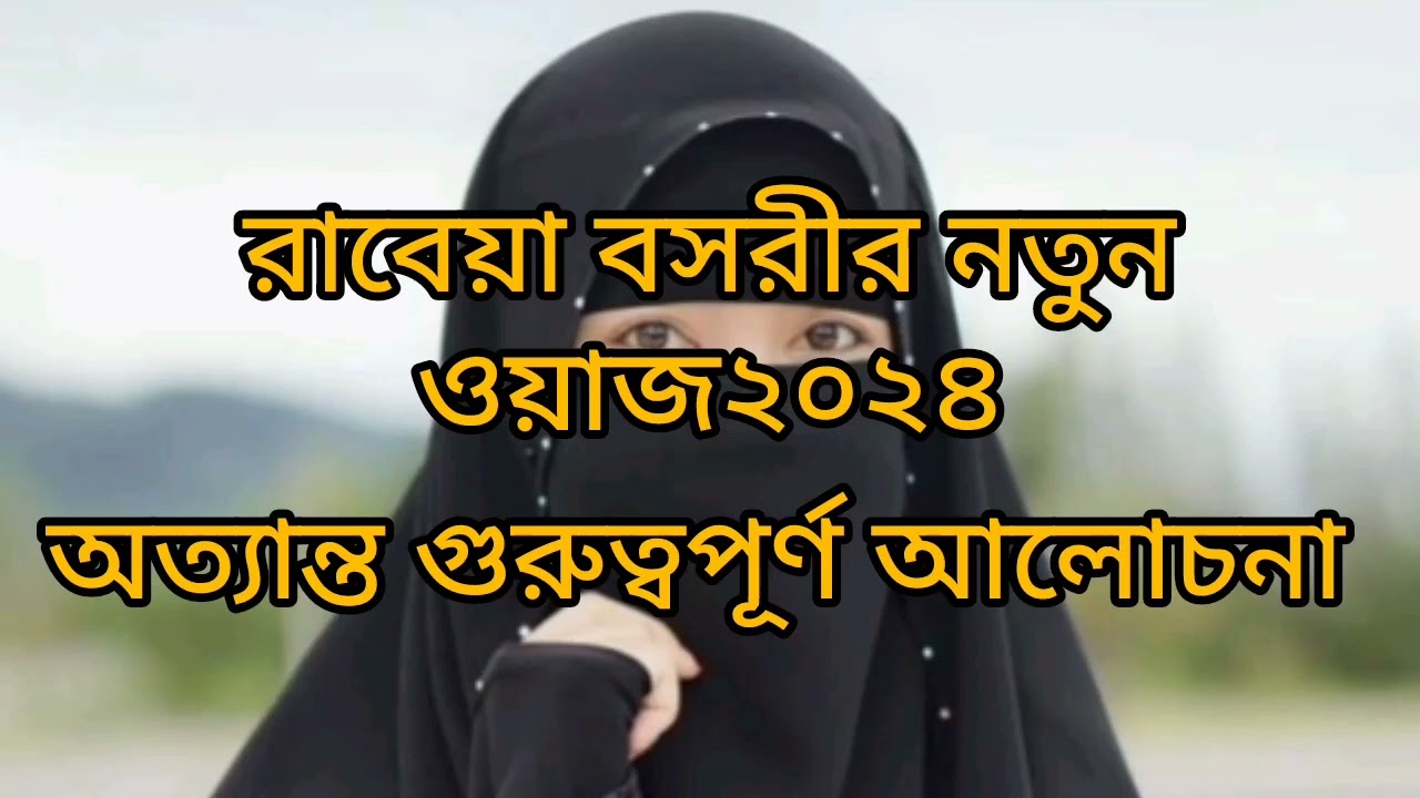 মা বোনদের জন্য শিক্ষামূলক একটি গুরুত্বপূর্ণ আলোচনা-মহিলা বক্তা।রাবেয়া বসরী