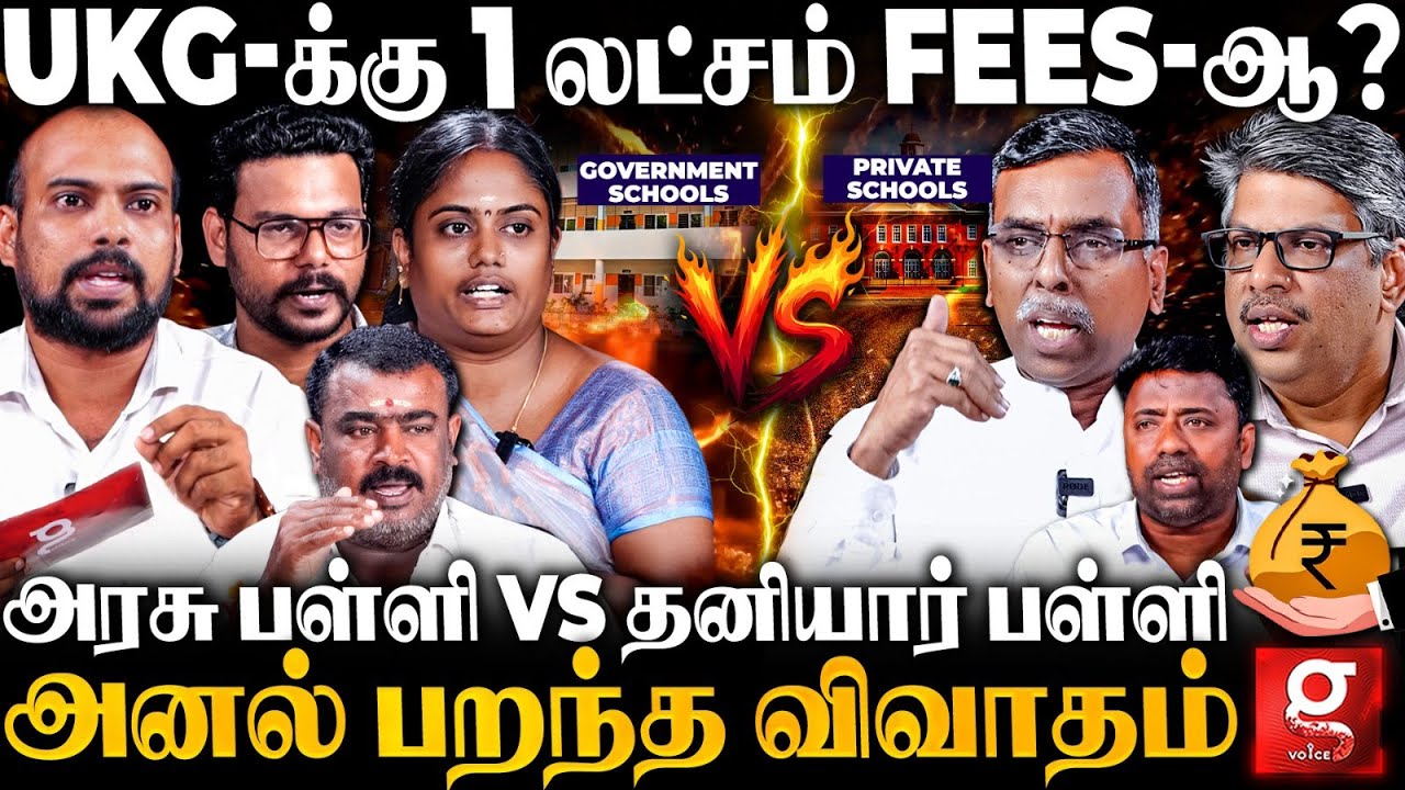 Education-ன்ற பேர்ல கொள்ளையடிக்குறீங்களா?😡Government School Vs Private School😮சூடுபிடித்த விவாதம்🔥
