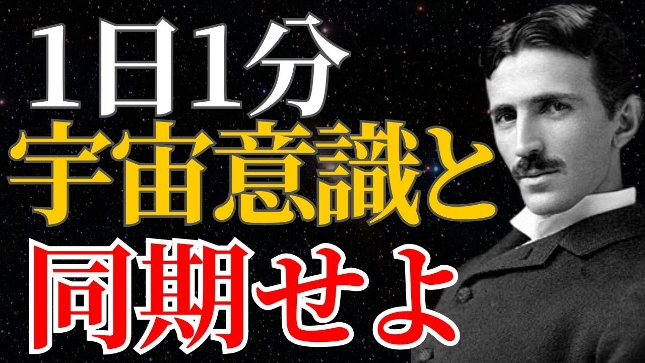 【ニコラ・テスラ】「1日1分、宇宙意識と同期せよ」脳内の松果体を覚醒させ、現実を書き換える究極のメソッドとは？｜潜在意識｜引き寄せ｜量子力学｜名言｜