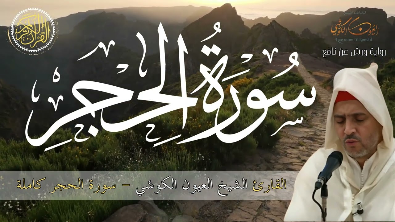القارئ العيون الكوشي سورة الحجر كاملة برواية ورش عن نافع - Sourate Al Hijr - Laayoune Al Kouchi