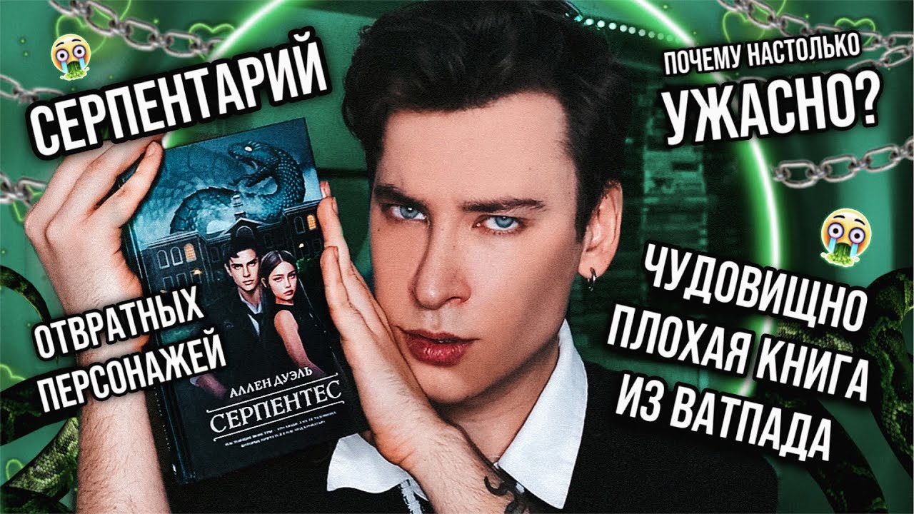 «СЕРПЕНТЕС» — ЧУДОВИЩНЫЙ КРИНЖ ИЗ ВАТПАДА 🐍❌ ЭТО НЕВОЗМОЖНО ЧИТАТЬ! (спойлер: всё очень плохо!)