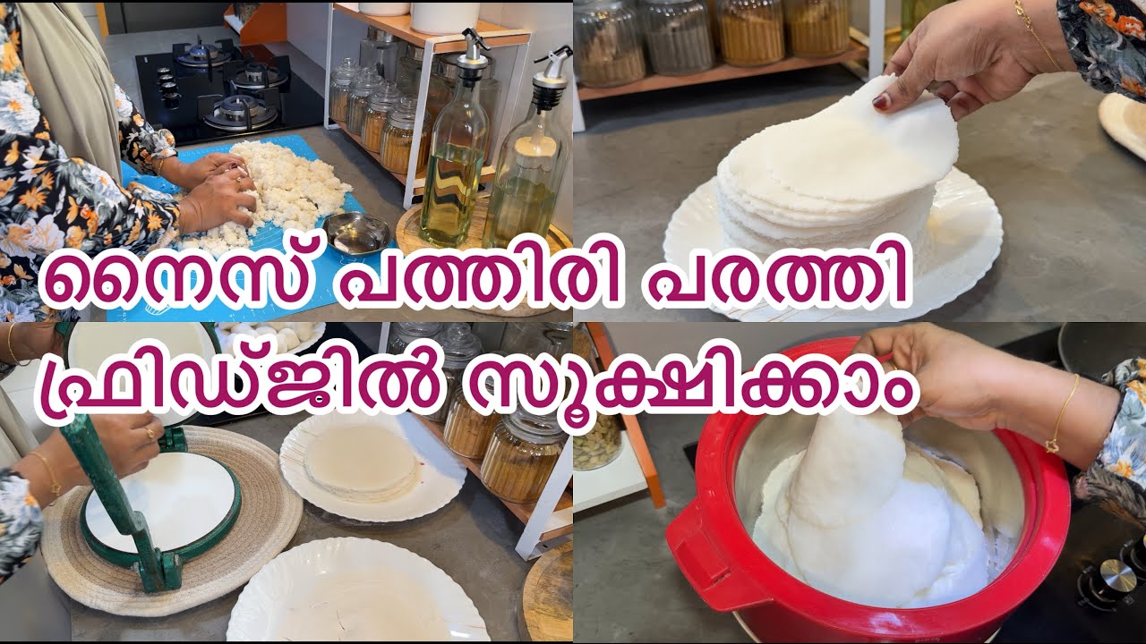 ഞാൻ  ഇങ്ങനെയാണ് പത്തിരി  ഉണ്ടാക്കി ഫ്രിഡ്ജിൽ വെക്കാർ #perfect nice pathiri/ramadan day❤️