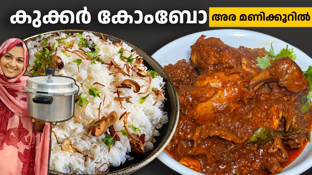 അര മണിക്കൂറിൽ കുക്കർ കോംബോ! Kerala Style നെയ്ച്ചോറ് & ചിക്കൻ ചുക്ക | Iftar Special Malayalam