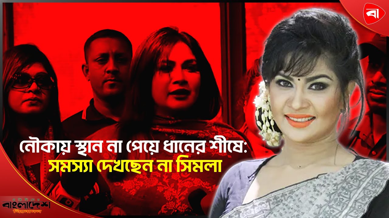 নৌকায় স্থান না পেয়ে ধানের শীষে: সমস্যা দেখছেন না সিমলা । Protidiner Bangladesh Entertainment