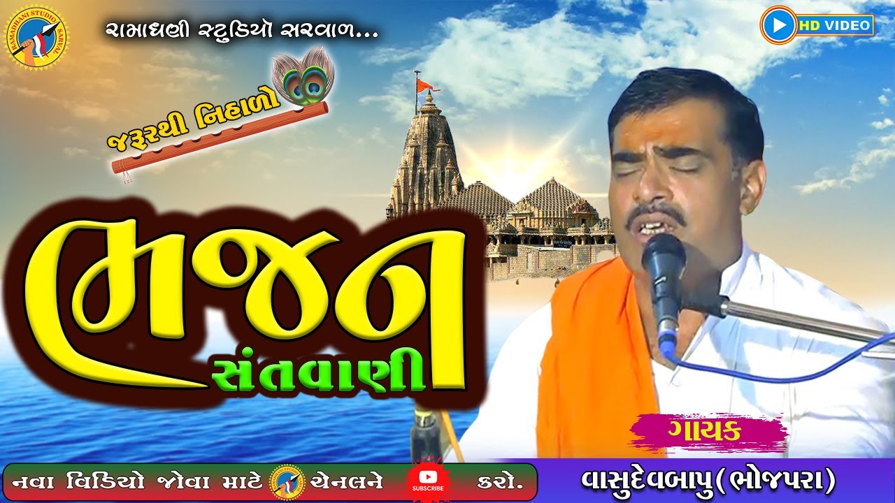 Santvani | bhajan | vasudev bapu | સંતવાણી | ભજન | ગુજરાતી ભજન | વાસુદેવ બાપુ | gujarati song 2022 |