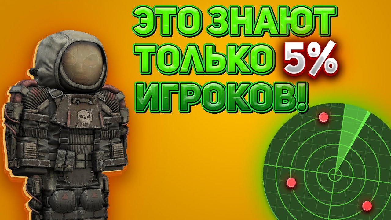 Главный секрет РАДАРА в STALCRAFT