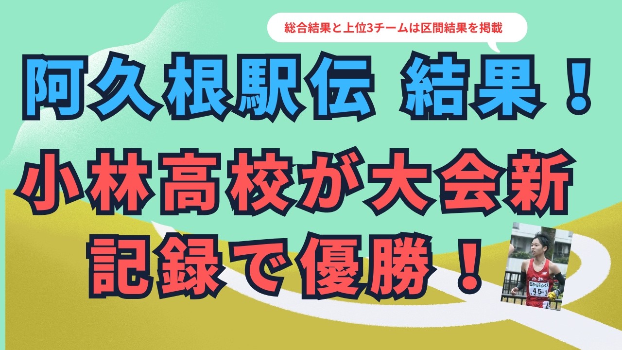 阿久根駅伝2026の結果！小林高校が大会新記録で優勝し、伊那駅伝に向けて弾みをつける！