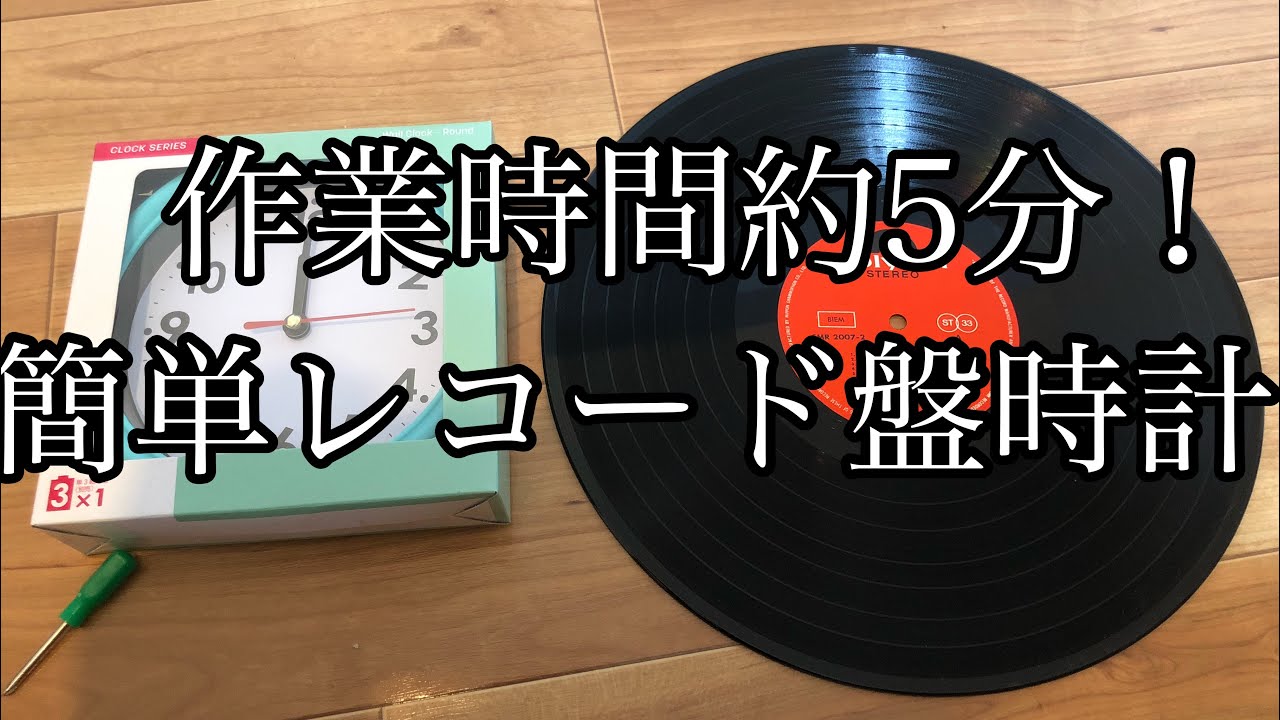 【DIY】5分で出来るレコード盤時計