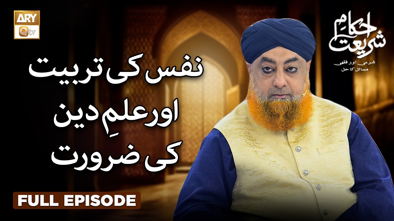 Nafs Ki Tarbiyat Aur Ilm-e-Deen Ki Zaroorat | Ahkam e Shariat | Mufti Muhammad Akmal