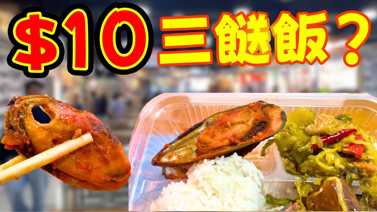 香港$10三餸飯實測！仲有海鮮青口任揀！ 窮人恩物! 份量、味道全公開！香港兩餸飯!