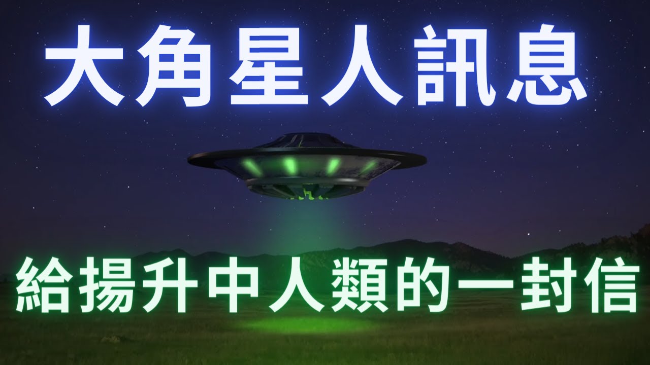 【大角星人】《給揚升中人類的一封信》你們也同樣是昴宿星人，天狼星人和安塔瑞斯人，這更大銀河家庭的成員，他們都是你們非常親密的家人。