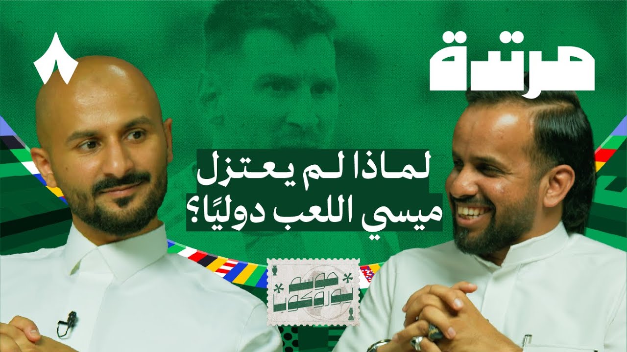 تأثير اللاعبين المهاجرين في أوربا وتحديات الكوبا | بودكاست مرتدة