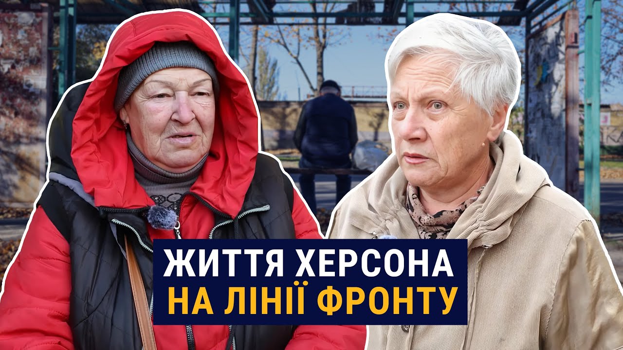 Стріляють безперервно. Херсонці розповідають як живуть у прифронтовому місті