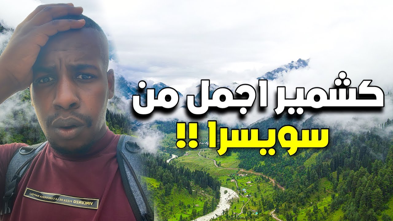 جوله في طبيعه بلاد المسلمين كشمير في الطرف الهندي