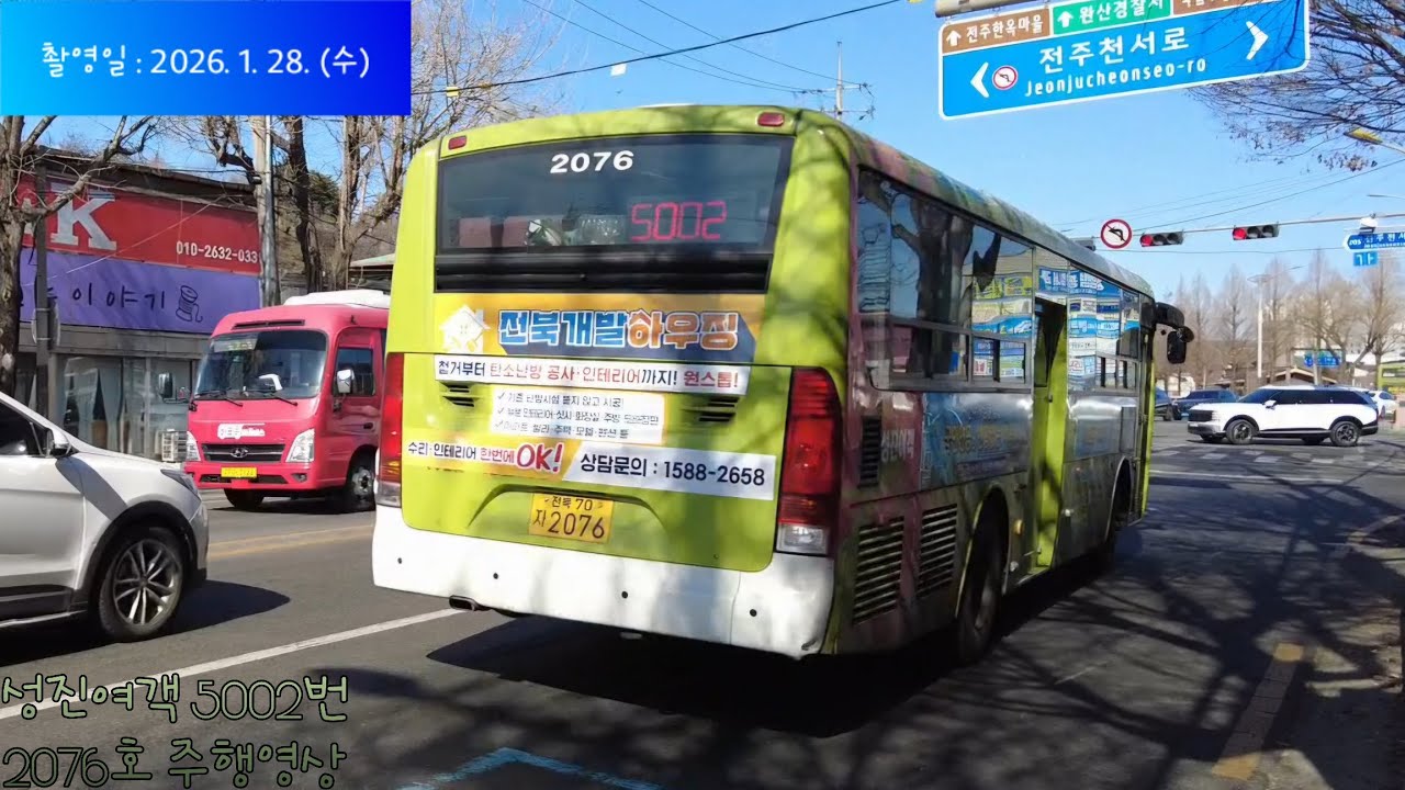 [버스 주행영상] 성진여객 5002번 안행교 → 완산동시외버스정류소 구간 2076호 22년식 현대 뉴슈퍼에어로시티 F/L CNG 좌석형버스 개선형 ZF오토 주행