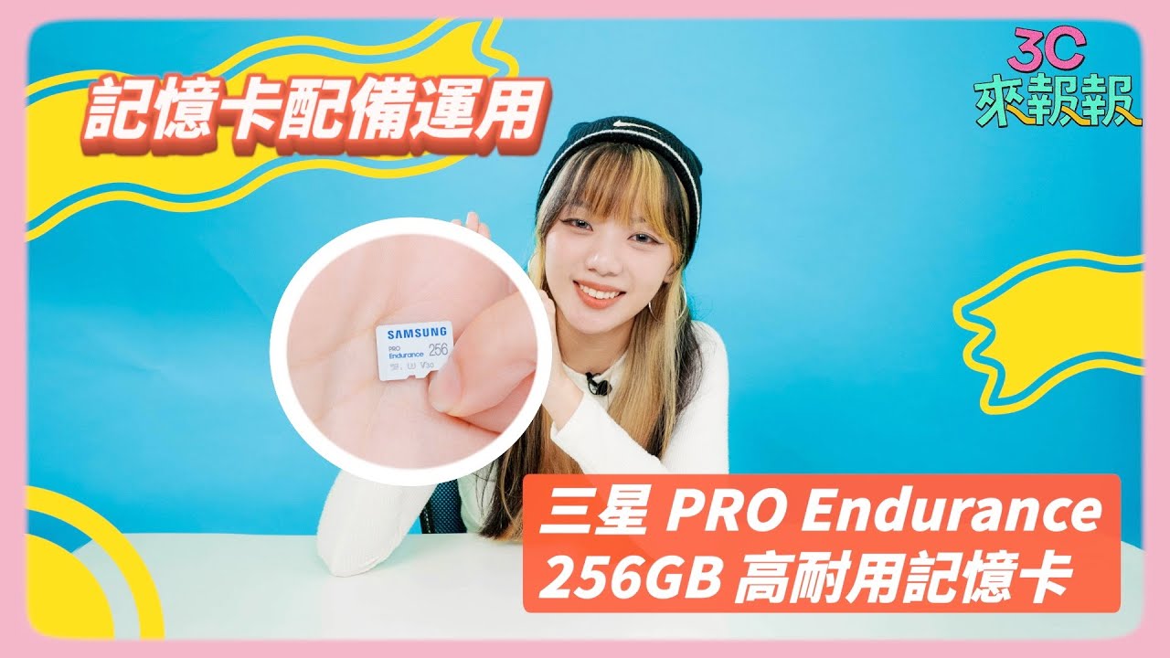 3C來報報-Lesson ONE 記憶卡feat. SAMSUNG PRO Endurance 256GB高耐用記憶卡 @PChome24h購物