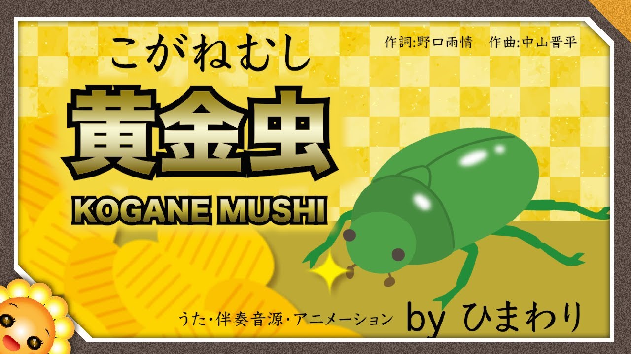 黄金虫（♬コガネムシは金持ちだ）byひまわり&times;5🌻歌詞付き｜童謡｜Koganemushi