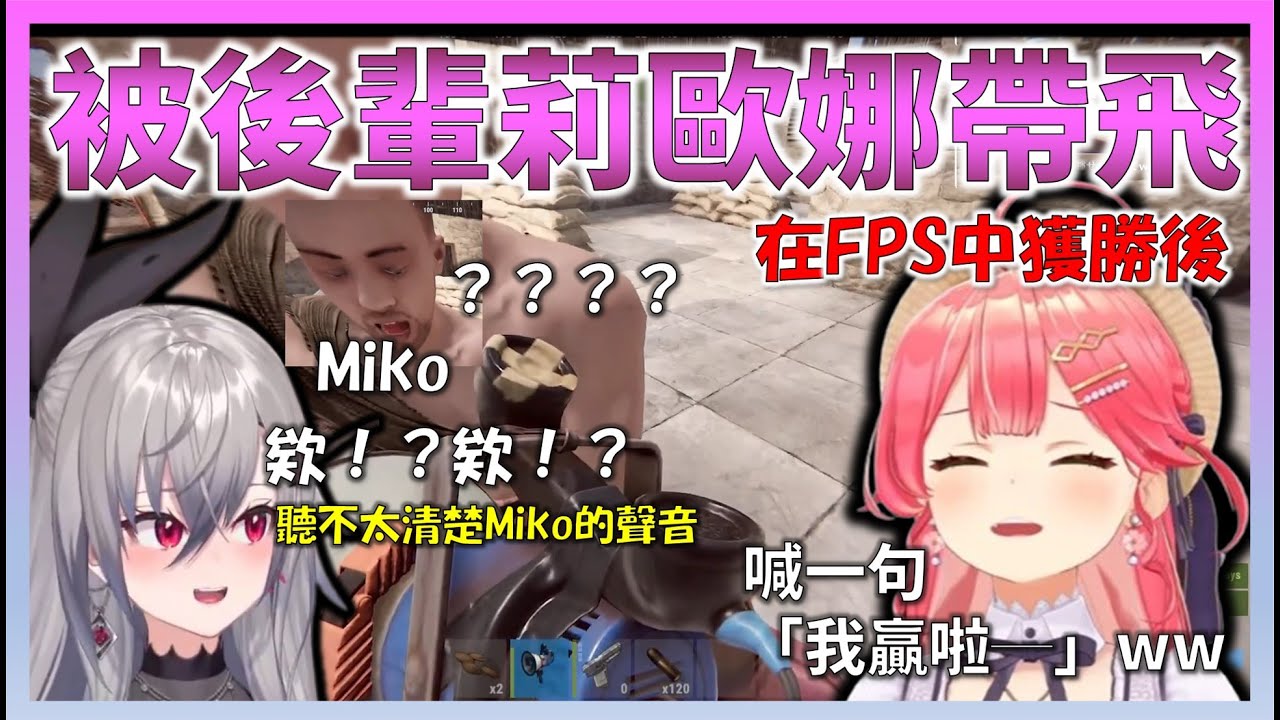 在RUST的小夜璃企劃的小遊戲中，Miko被後輩莉歐娜帶飛了，卻把莉歐娜當成了有交流障礙的人【Hololive中文】【日本語字幕付き】【さくらみこ/ホロライブ切り抜き 】