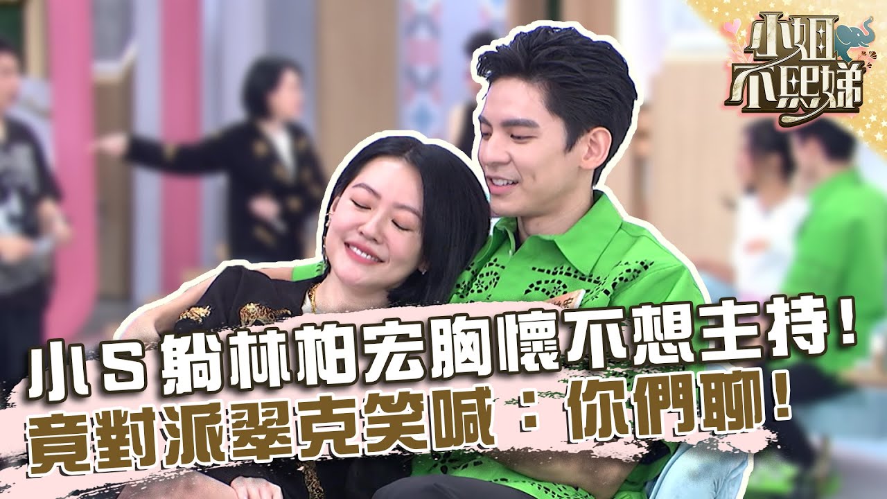 小Ｓ躺林柏宏胸懷不想主持！竟對派翠克笑喊：你們聊！【#小姐不熙娣】20220804 EP102 Part3 Sabrina 張琳