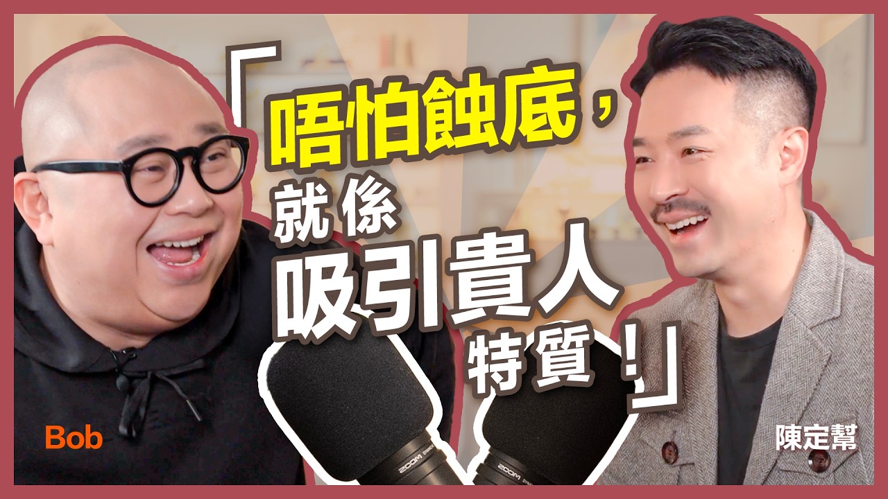分享3大吸貴人體質！｜Bob林盛斌 親自教你對付惡評｜ @Bobtivation :「做人唔使下下贏到盡！」｜點樣成為兄弟幫？｜ #Podcast ｜陳定幫 Clement Chan (中文字幕）